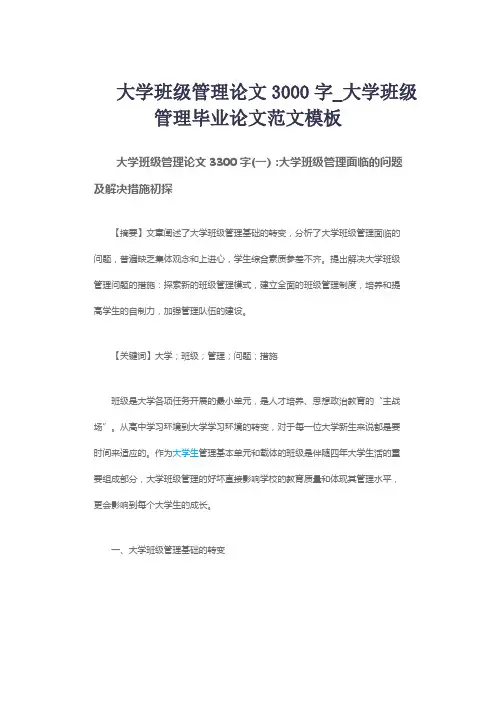 大学班级管理论文3000字_大学班级管理毕业论文范文模板