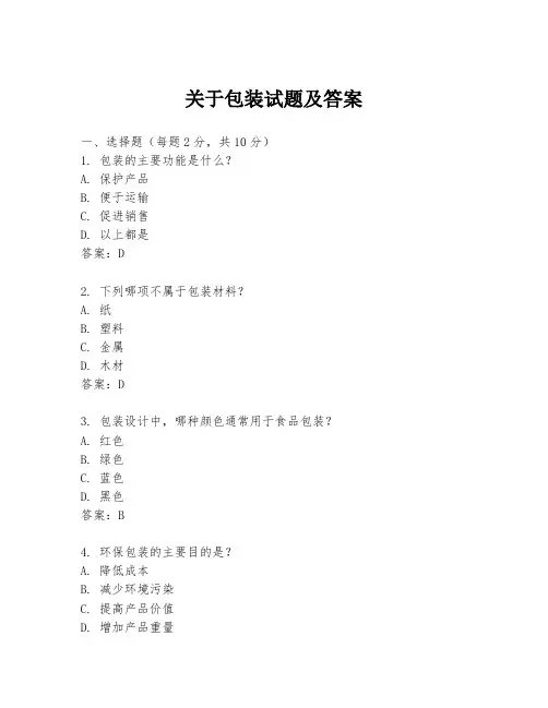 关于包装试题及答案