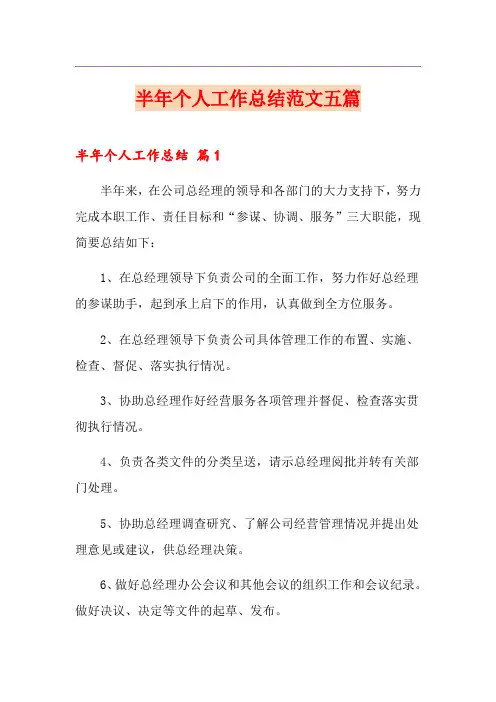半年个人工作总结范文五篇