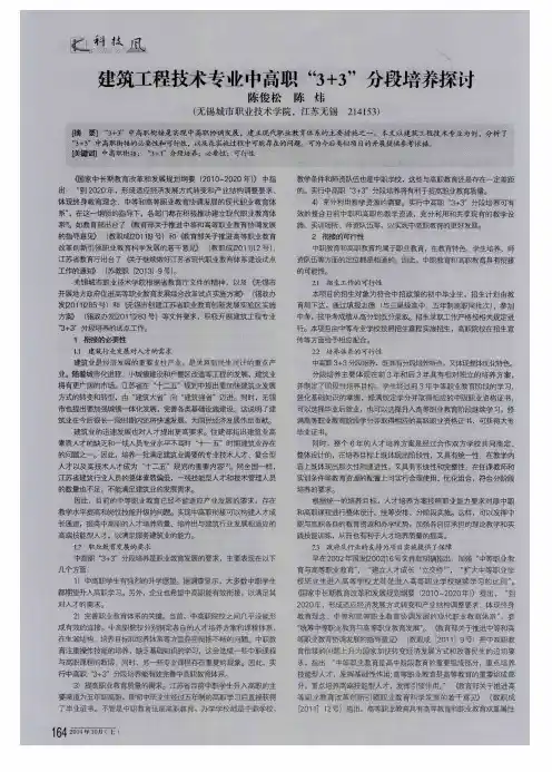 建筑工程技术专业中高职“3+3”分段培养探讨