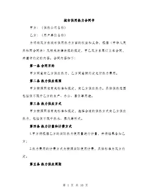 城市供用热力合同书(四篇)