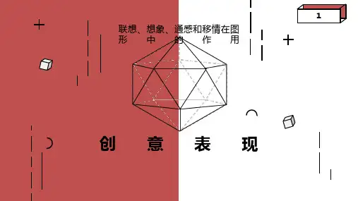 联想、想象、通感和移情在图形中的作用