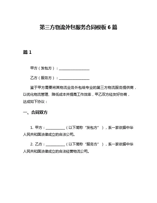 第三方物流外包服务合同模板6篇