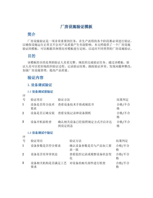 厂房设施验证模板