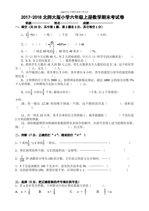 2017-2018北师大版小学六年级上册数学期末考试卷及答案