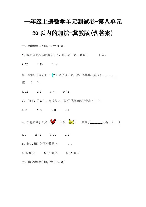 冀教版一年级上册数学单元测试卷第八单元 20以内的加法(含答案)