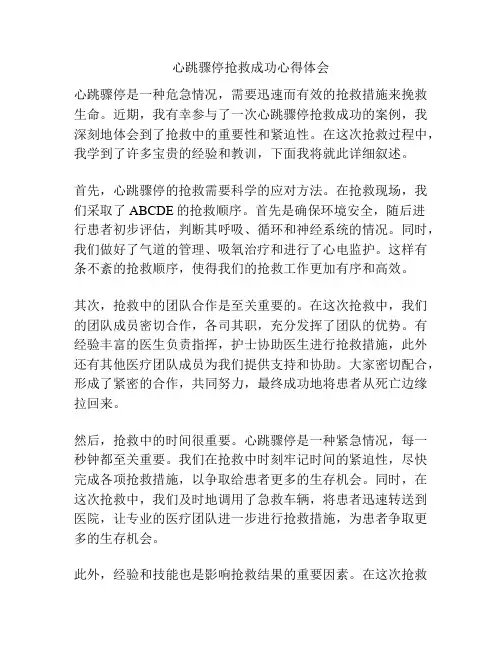 心跳骤停抢救成功心得体会