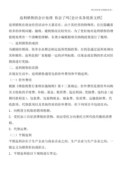 返利销售的会计处理你会了吗[会计实务优质文档]