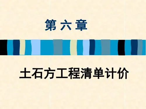 第六章土石方清单计价