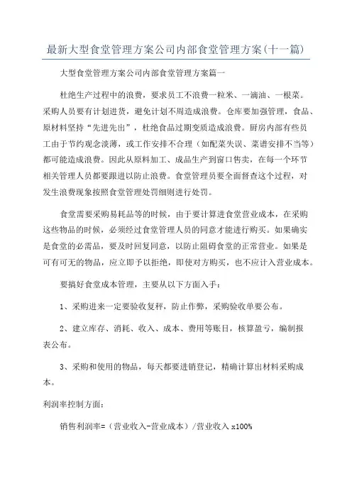最新大型食堂管理方案公司内部食堂管理方案(十一篇)