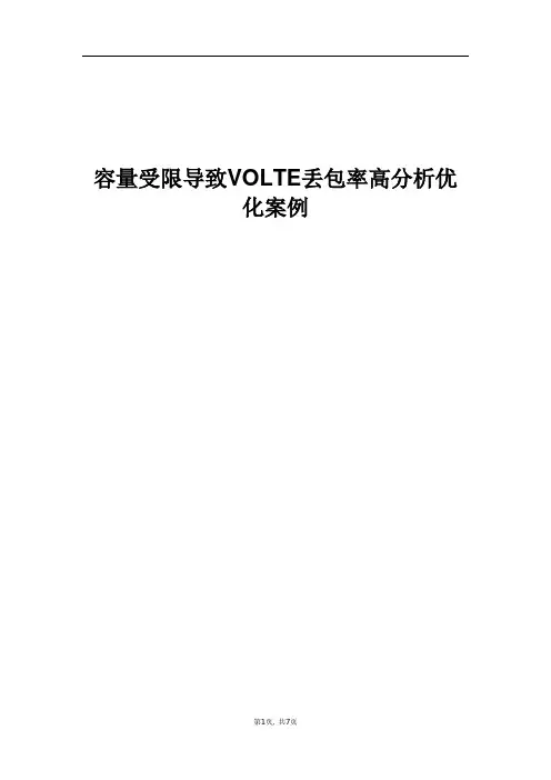 精品案例_容量受限导致VoLTE丢包率高分析优化