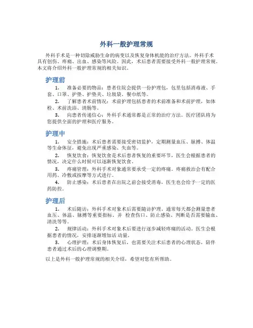 外科一般护理常规