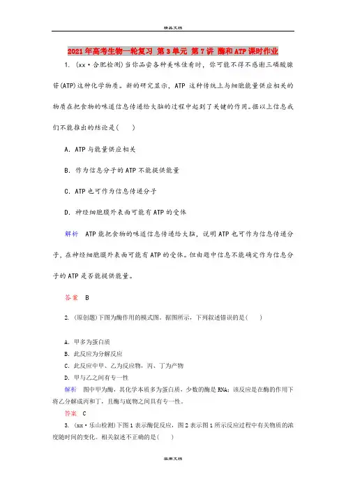 2021年高考生物一轮复习 第3单元 第7讲 酶和ATP课时作业