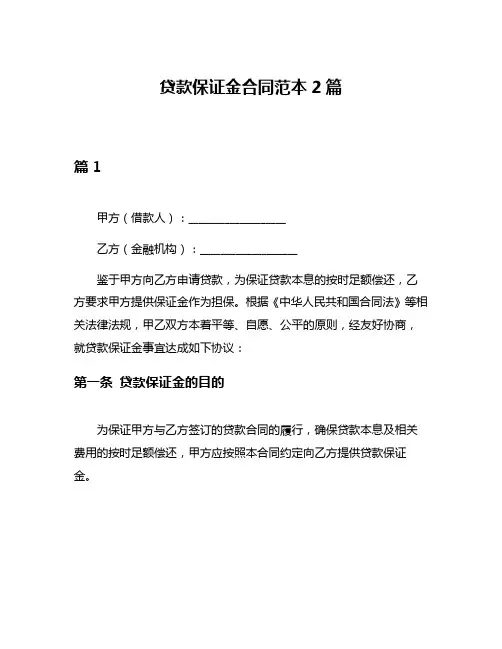 贷款保证金合同范本2篇