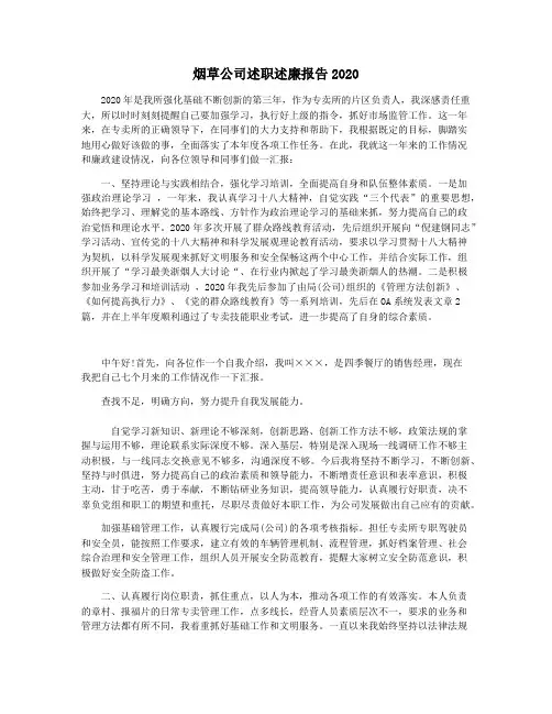 烟草公司述职述廉报告2020