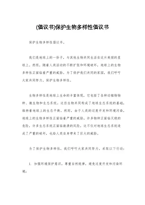 (倡议书)保护生物多样性倡议书