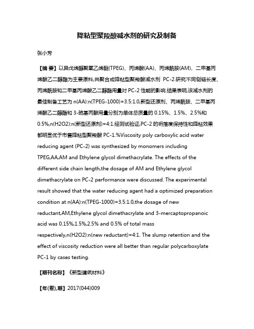 降粘型聚羧酸减水剂的研究及制备
