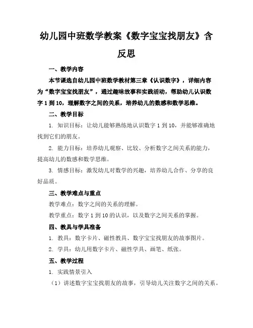 幼儿园中班数学教案《数字宝宝找朋友》含反思