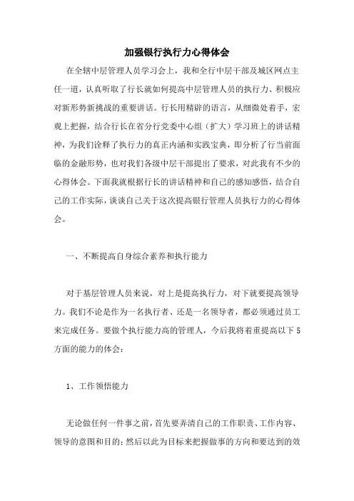 加强银行执行力心得体会