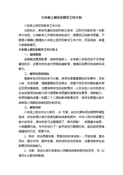 八年级上册历史教学工作计划