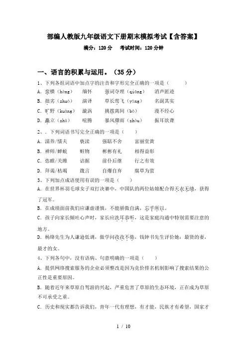 部编人教版九年级语文下册期末模拟考试【含答案】