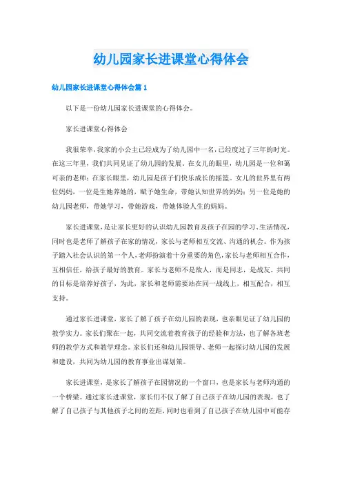 幼儿园家长进课堂心得体会
