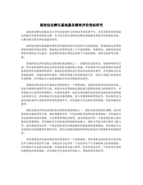 高校创业孵化基地服务绩效评价指标研究