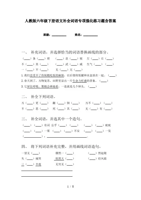 人教版六年级下册语文补全词语专项强化练习题含答案