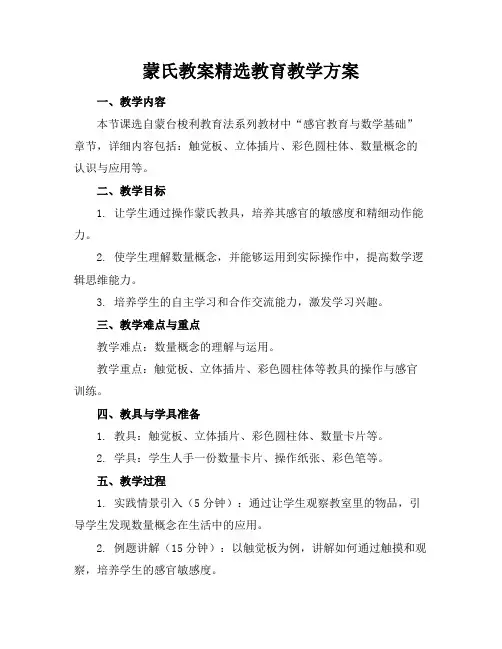 蒙氏教案精选教育教学方案