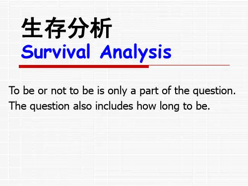 生存分析