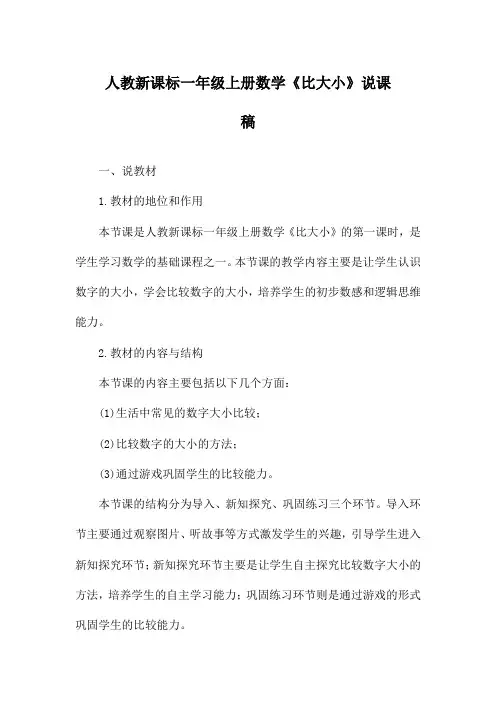 人教新课标一年级上册数学《比大小》说课稿