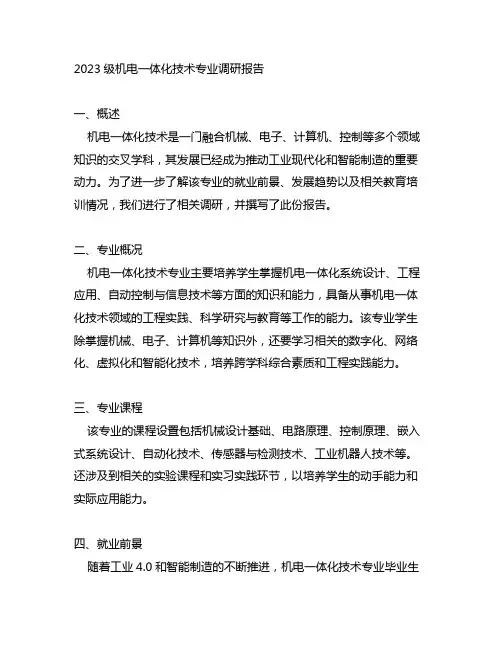 2023级机电一体化技术专业调研报告