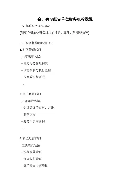 会计实习报告单位财务机构设置