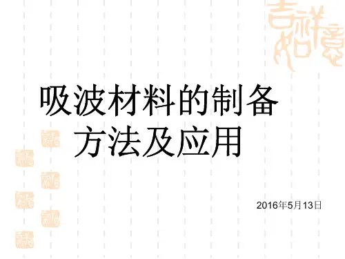 吸波材料的制备及其研究方法分析