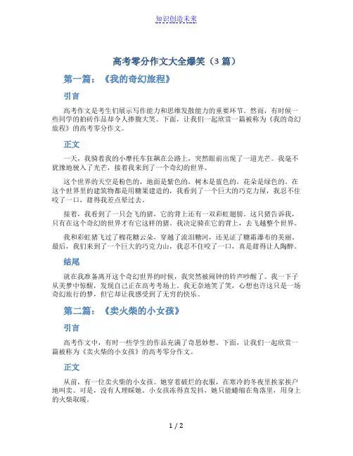 高考零分作文大全爆笑(3篇)