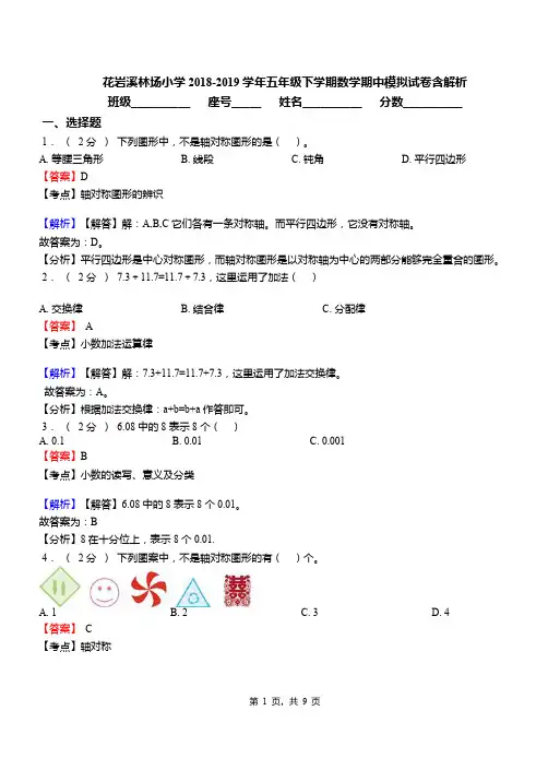 花岩溪林场小学2018-2019学年五年级下学期数学期中模拟试卷含解析
