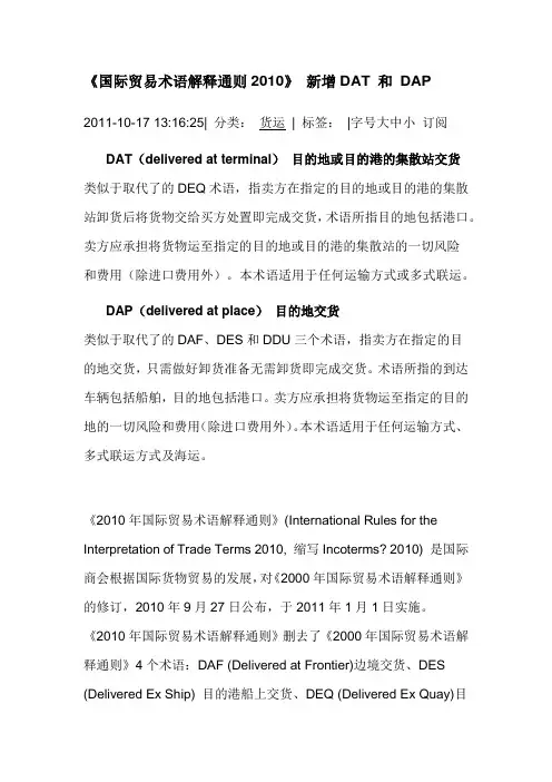 《国际贸易术语解释通则2010》 新增DAT 和 DAP的解释