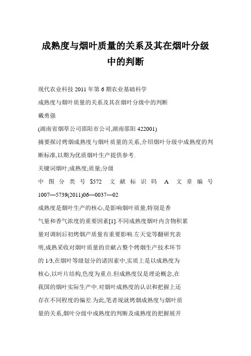 成熟度与烟叶质量的关系及其在烟叶分级中的判断