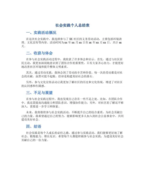 社会实践个人总结表