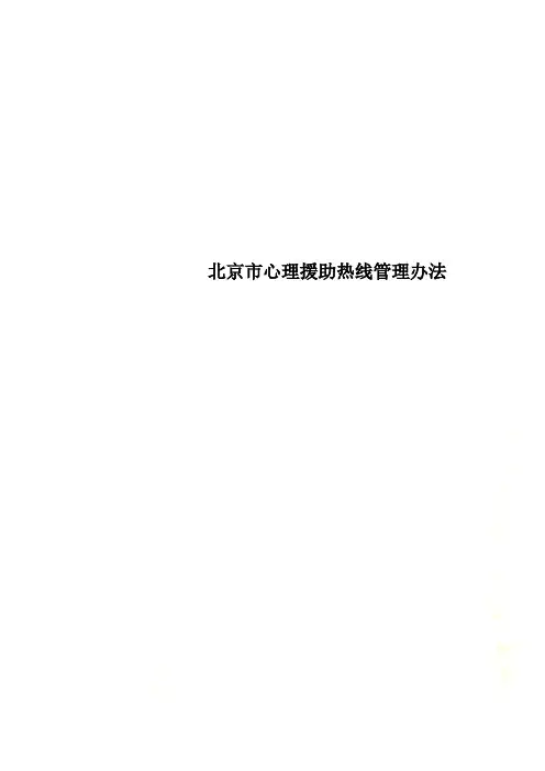 北京市心理援助热线管理办法