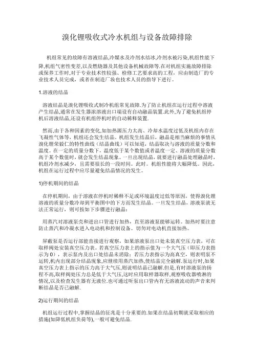 溴化锂吸收式冷机组设备故障排除