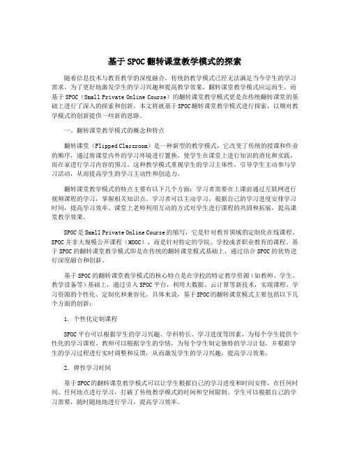 基于SPOC翻转课堂教学模式的探索