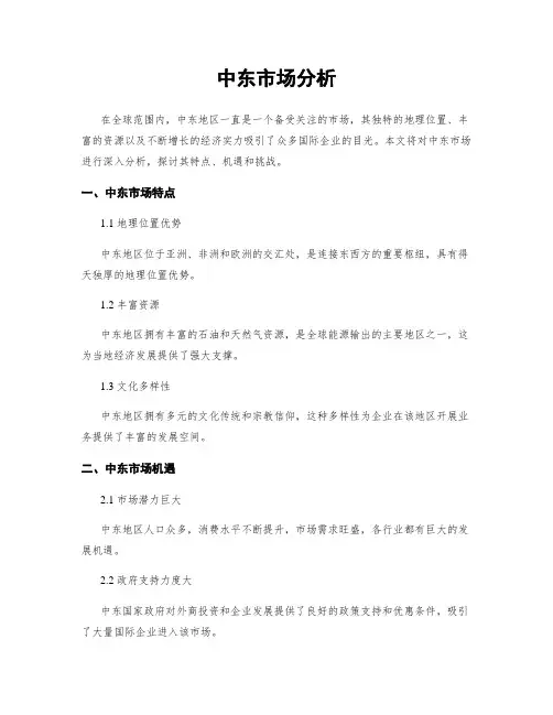 中东市场分析
