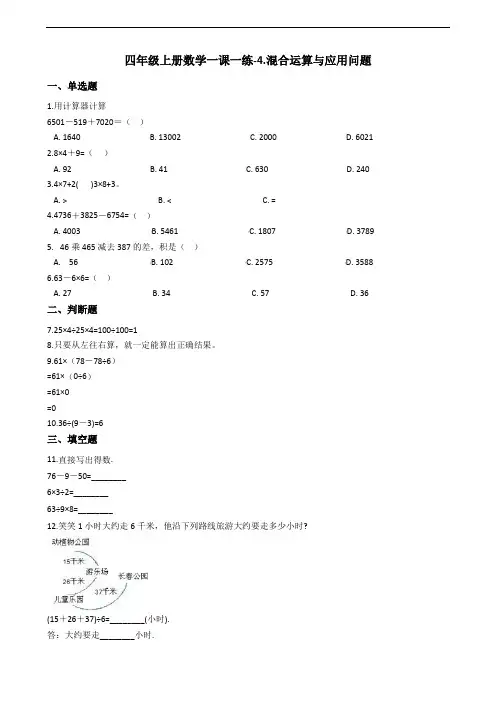 四年级上册数学一课一练-4.混合运算与应用问题 浙教版(含答案)