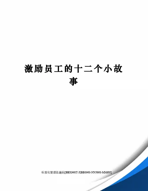 激励员工的十二个小故事
