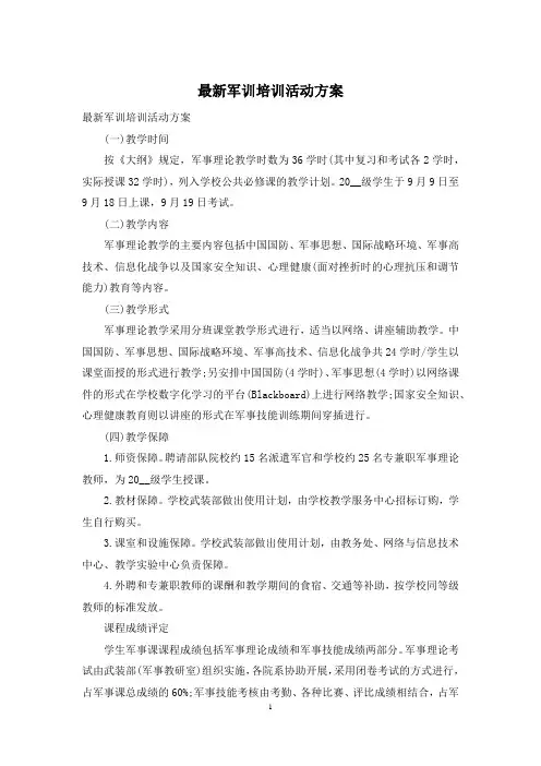 最新军训培训活动方案