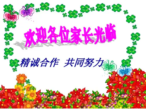 小学三年级班主任家长会ppt课件