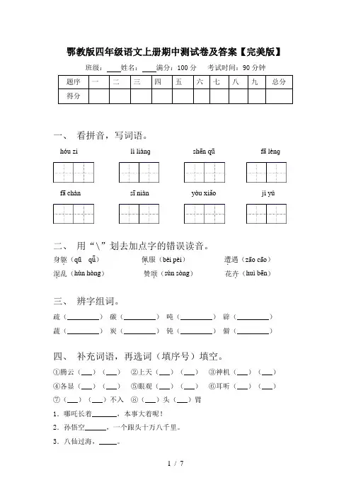 鄂教版四年级语文上册期中测试卷及答案【完美版】