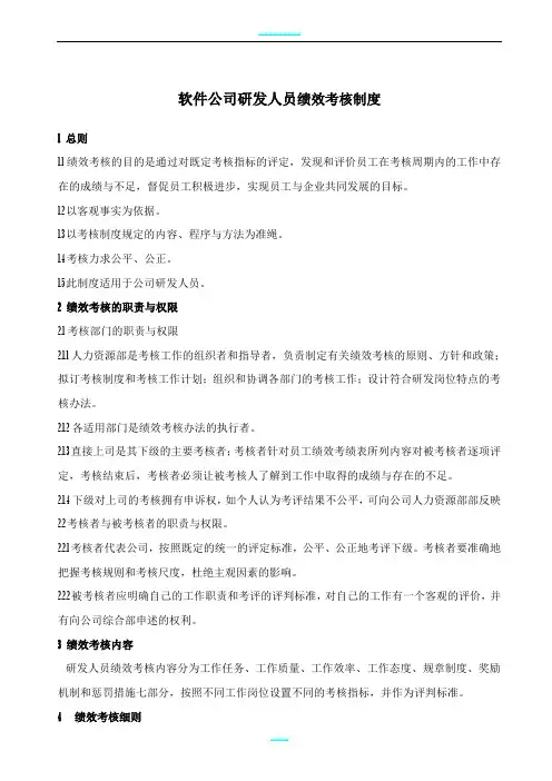 软件公司研发人员绩效考核制度