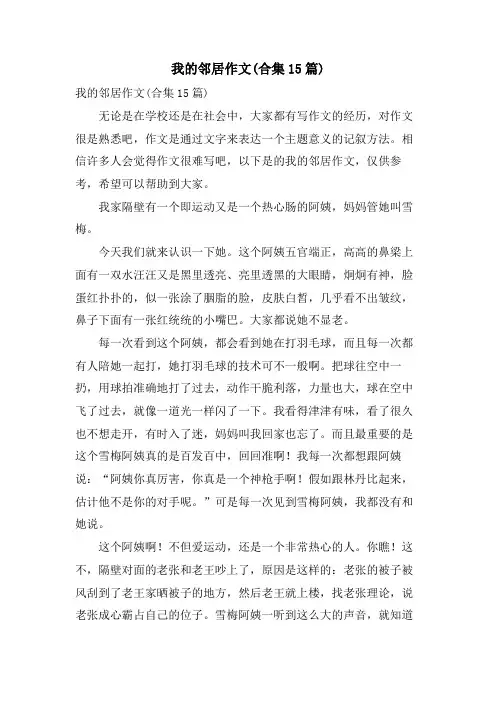 我的邻居作文(合集15篇)